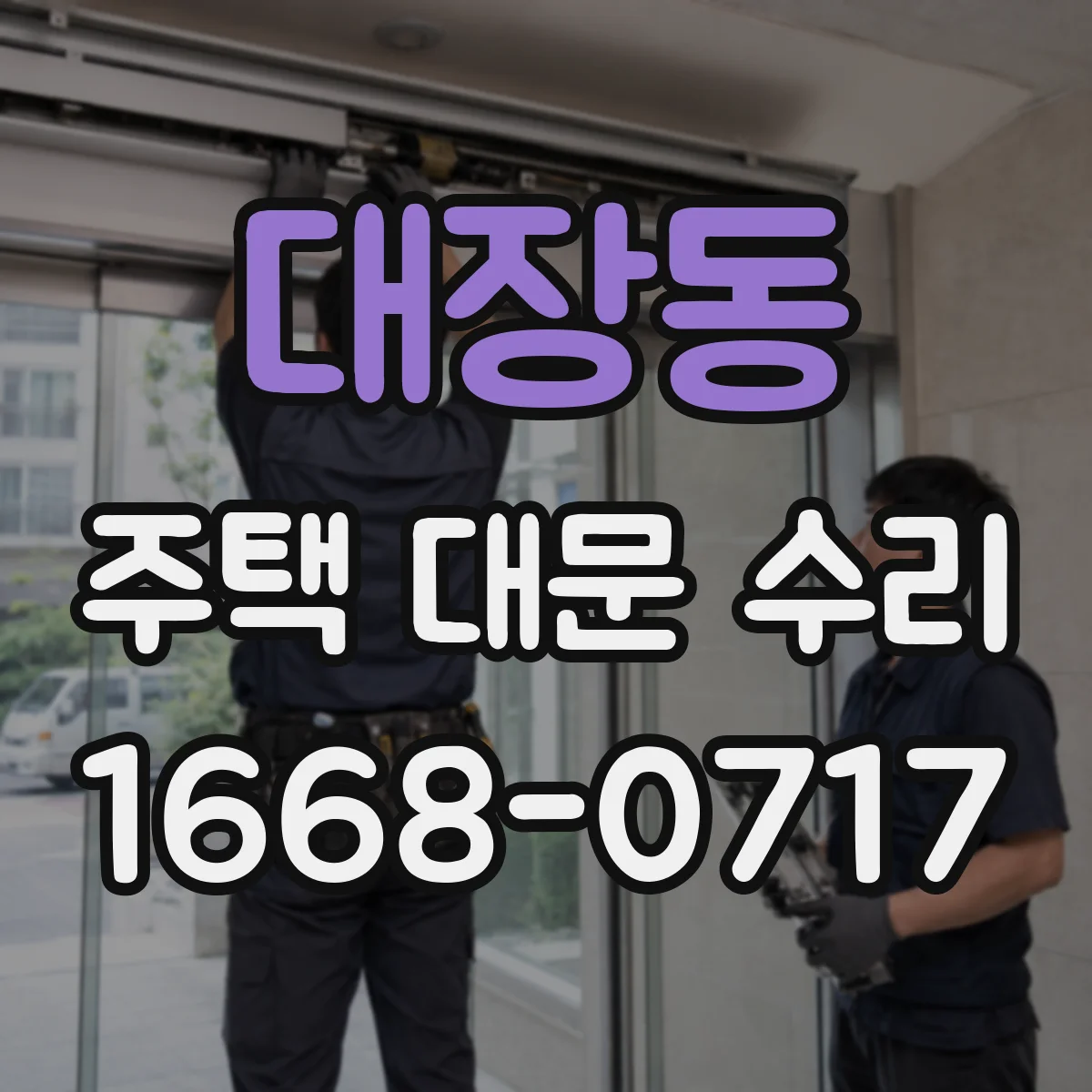 대장동 주택 대문 수리