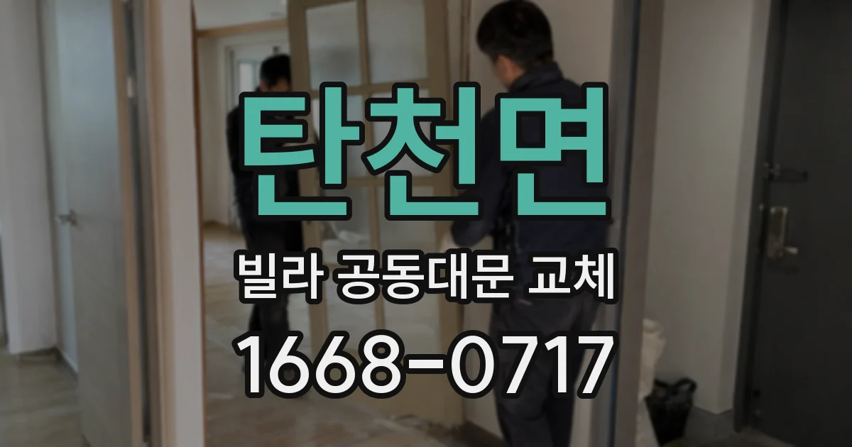 탄천면 빌라 공동대문 교체