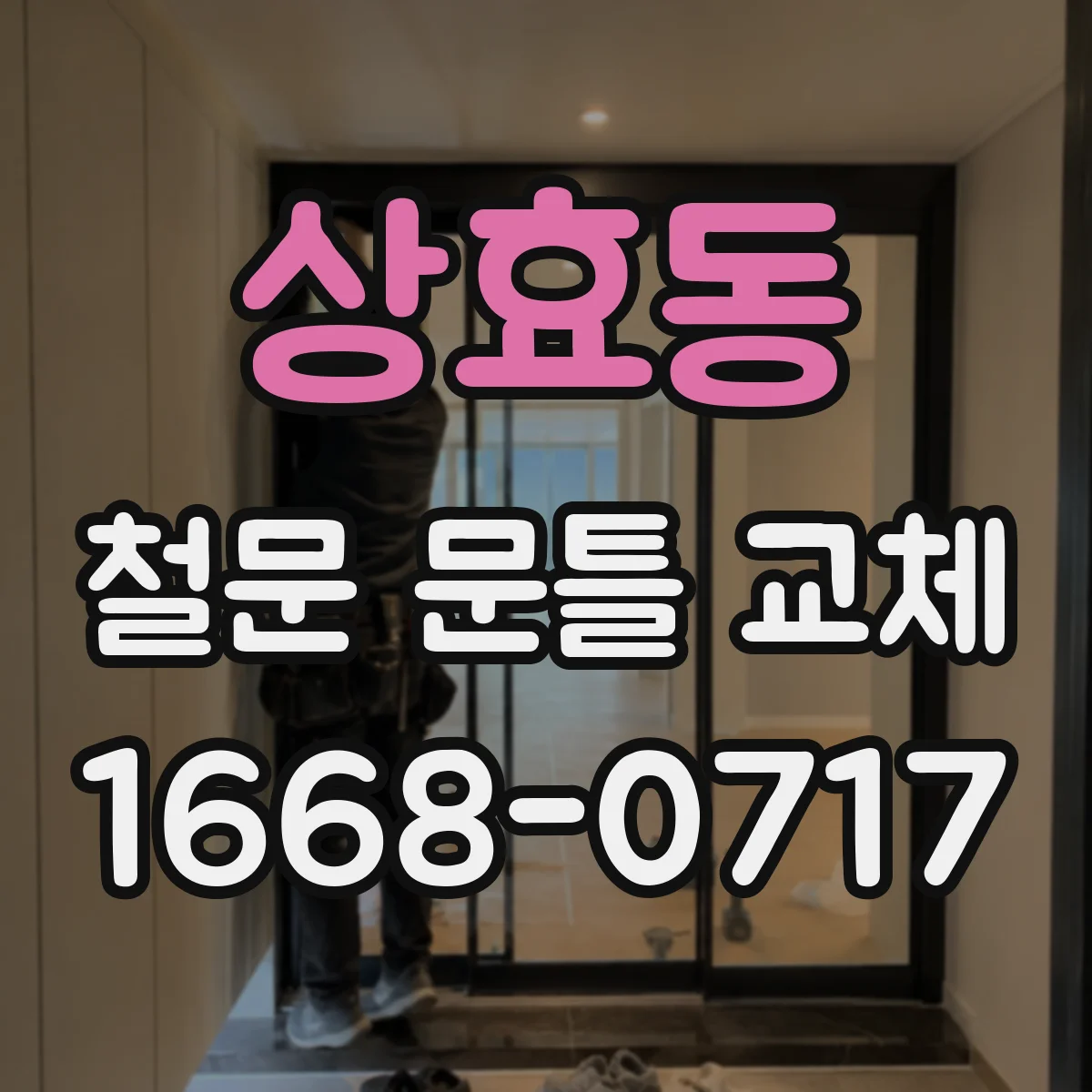 상효동 철문 문틀 교체