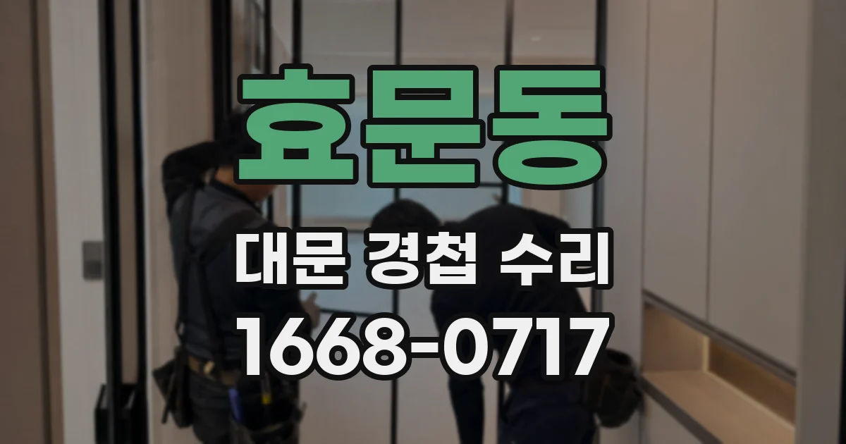 효문동 대문 경첩 수리