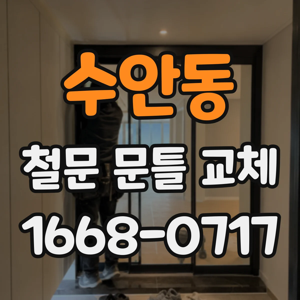 수안동 철문 문틀 교체