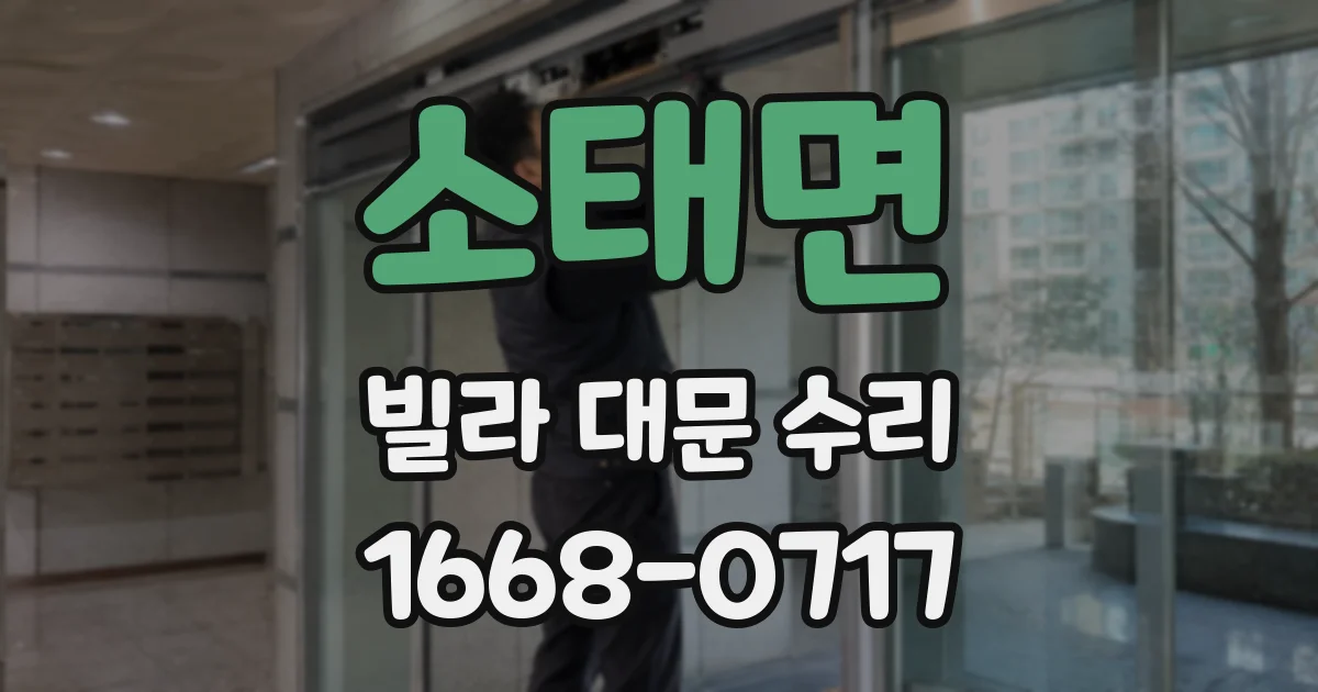 소태면 빌라 대문 수리