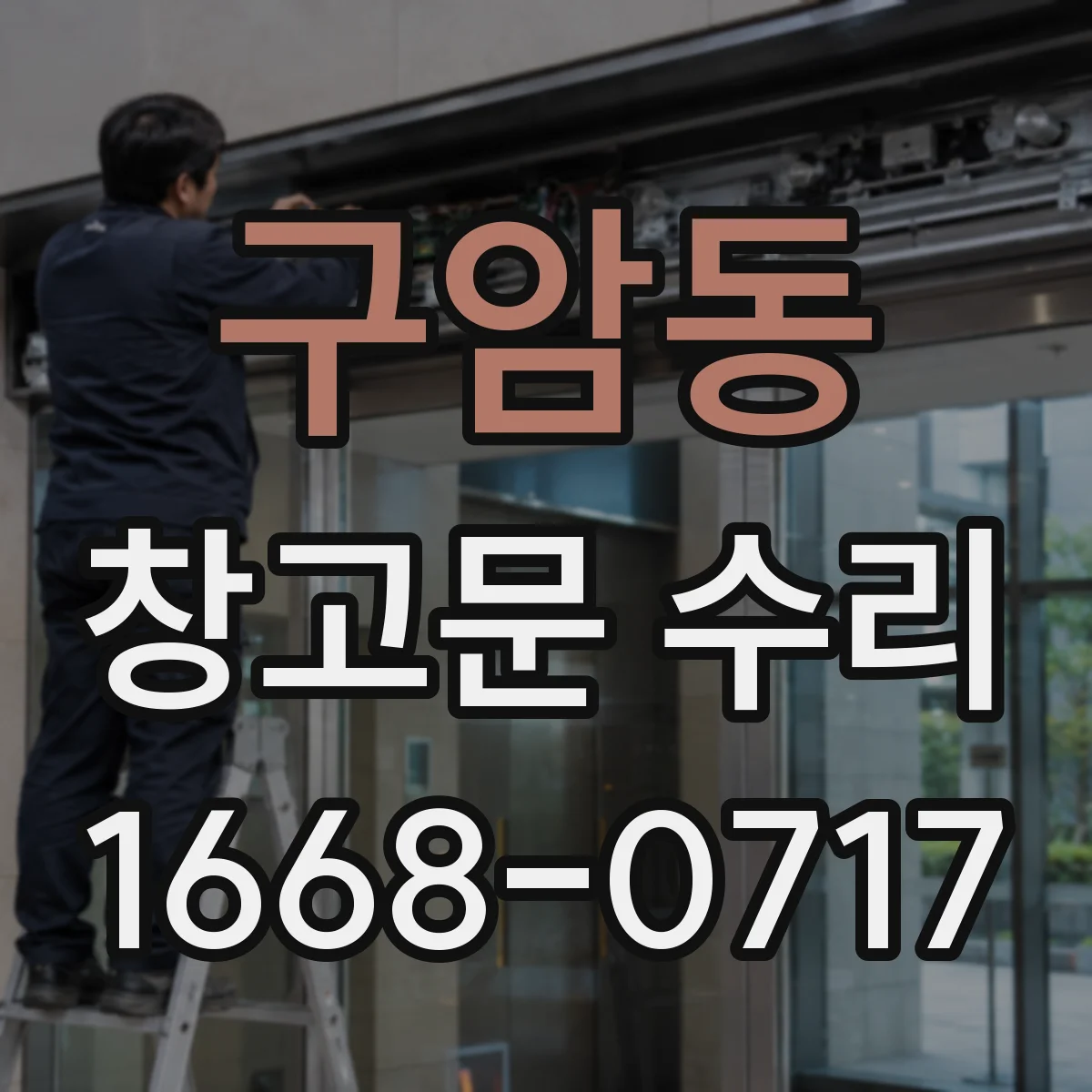 구암동 창고문 수리