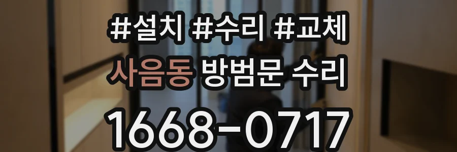 사음동 방범문 수리