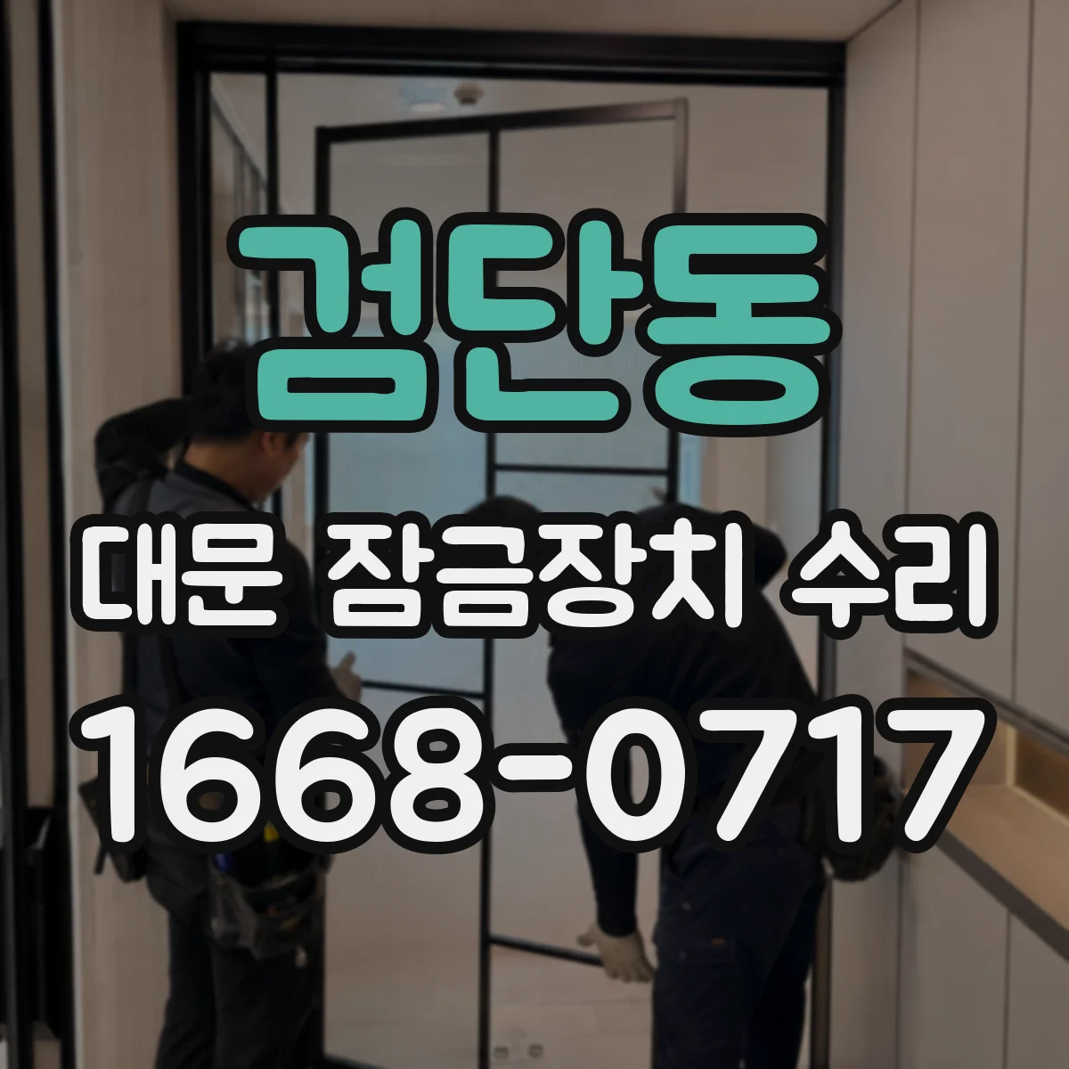 검단동 대문 잠금장치 수리