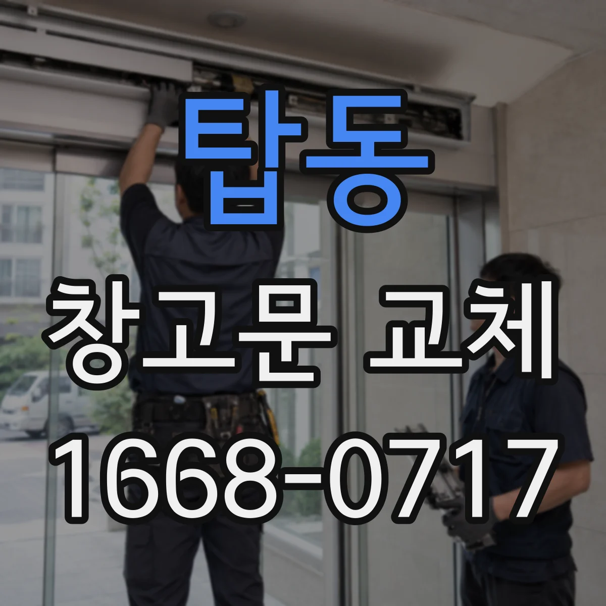 탑동 창고문 교체