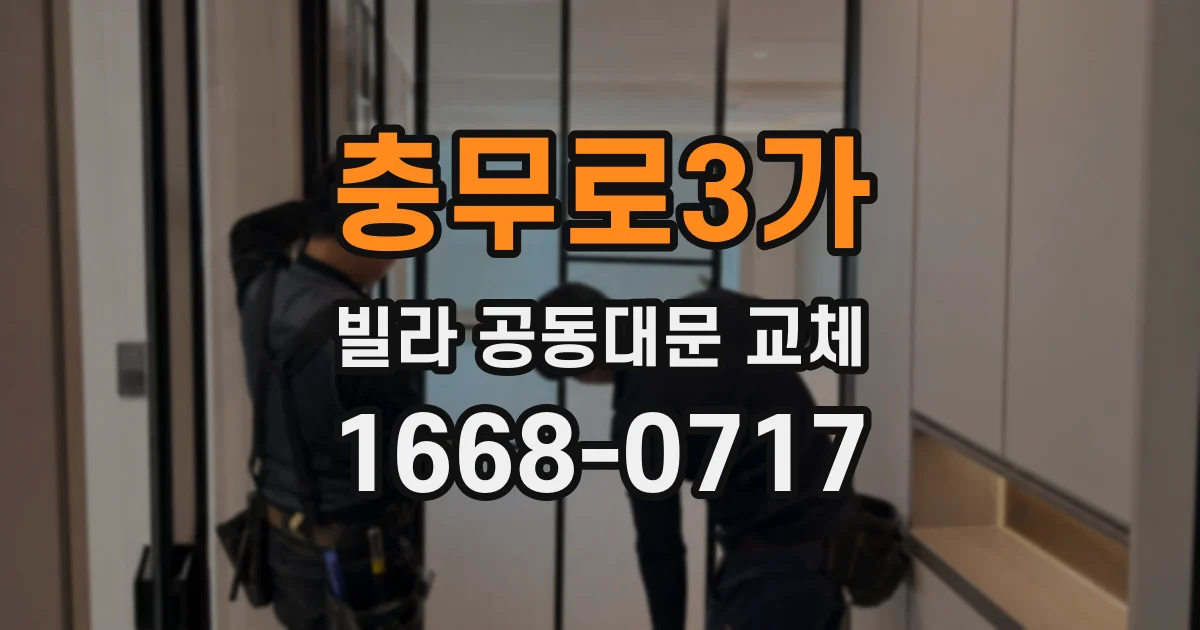 충무로3가 빌라 공동대문 교체