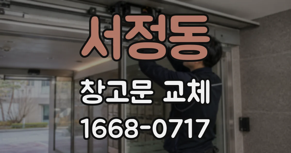 서정동 창고문 교체