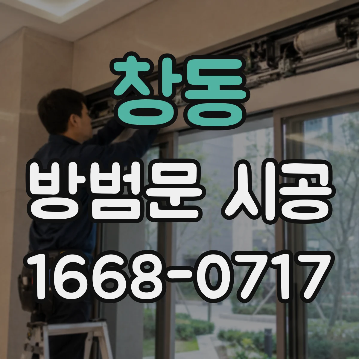 창동 방범문 시공