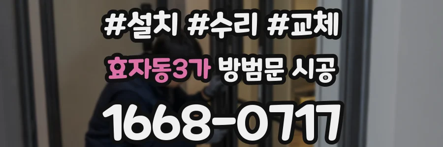 효자동3가 방범문 시공