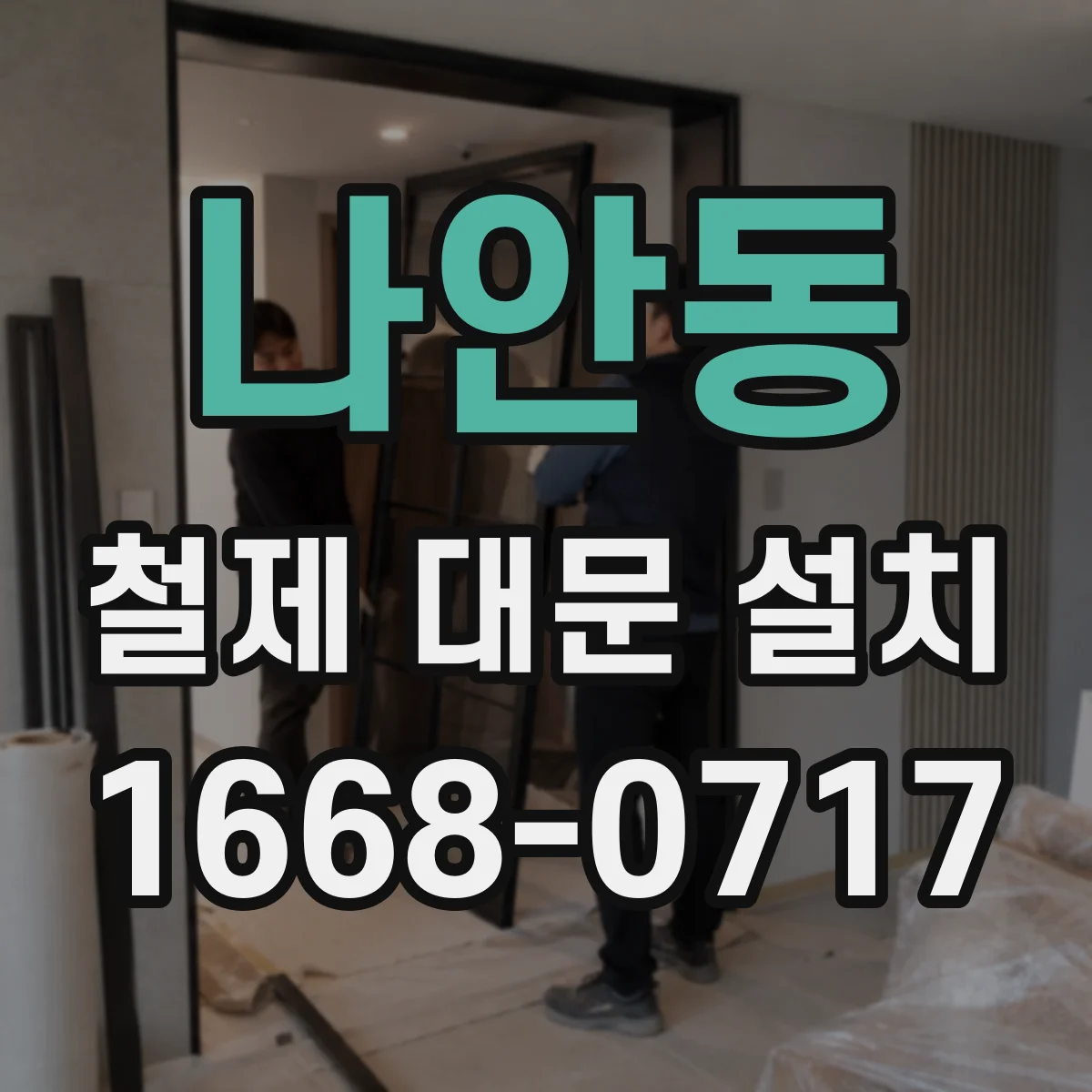 나안동 철제 대문 설치