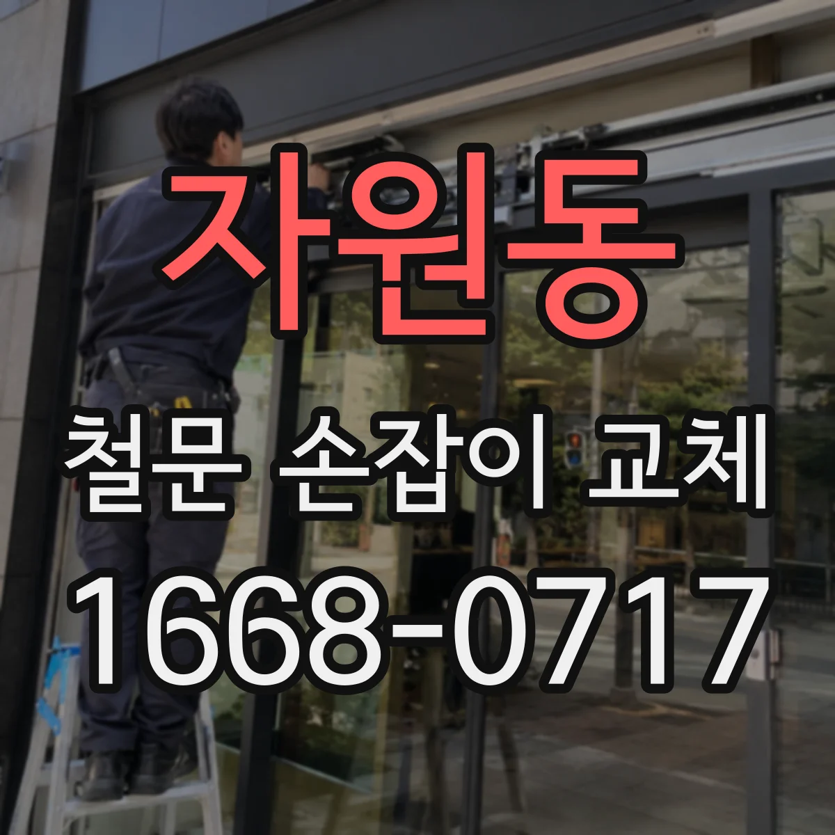 자원동 철문 손잡이 교체