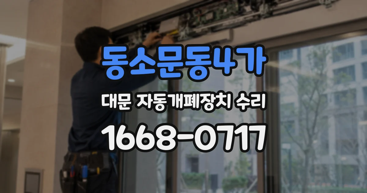 동소문동4가 대문 자동개폐장치 수리