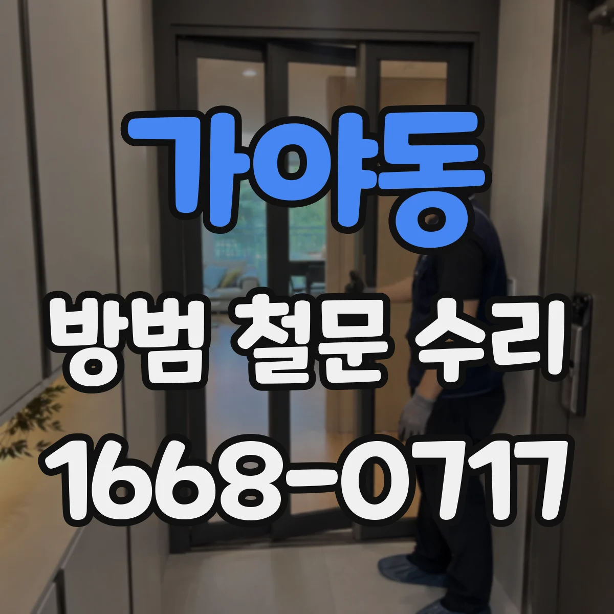 가야동 방범 철문 수리