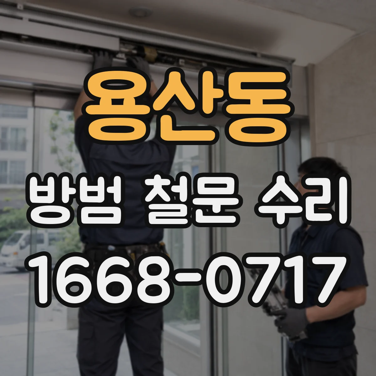 용산동 방범 철문 수리