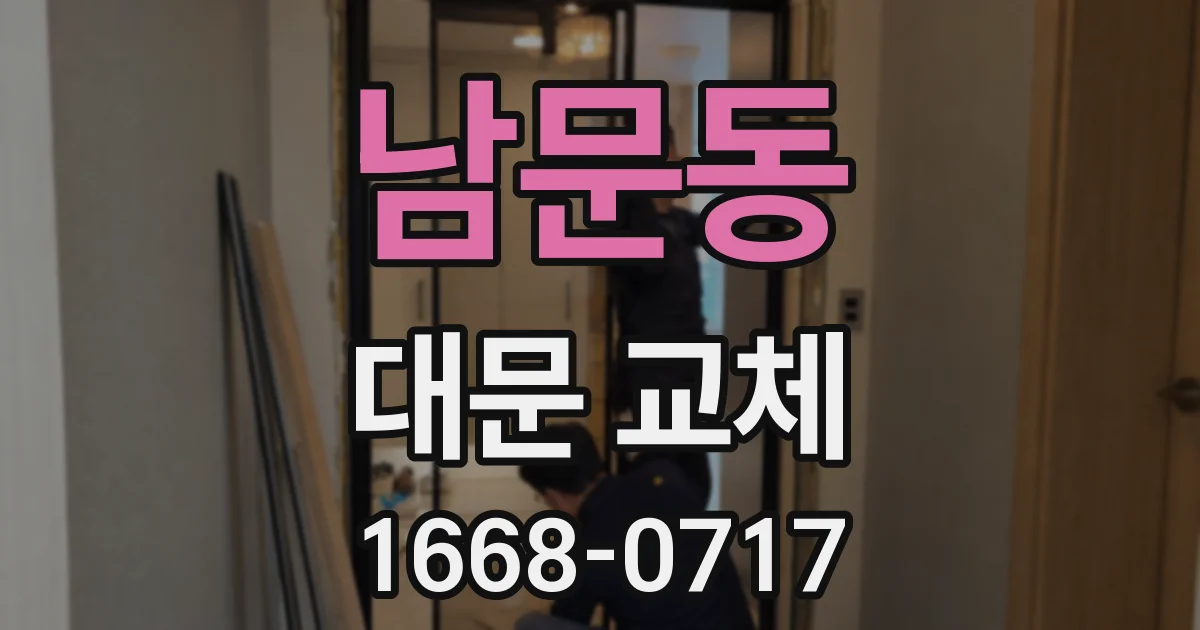 남문동 대문 교체