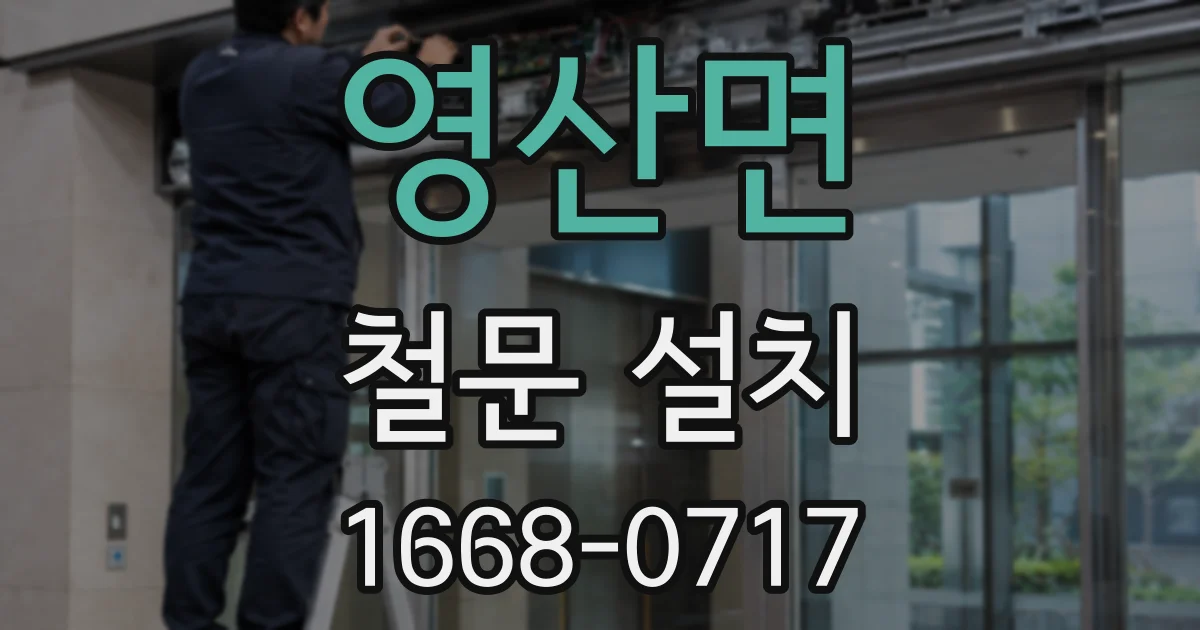 영산면 철문 설치
