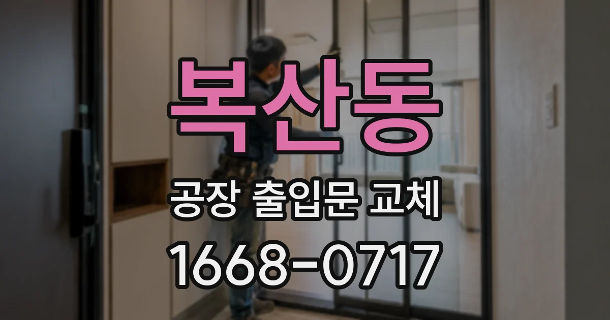복산동 공장 출입문 교체