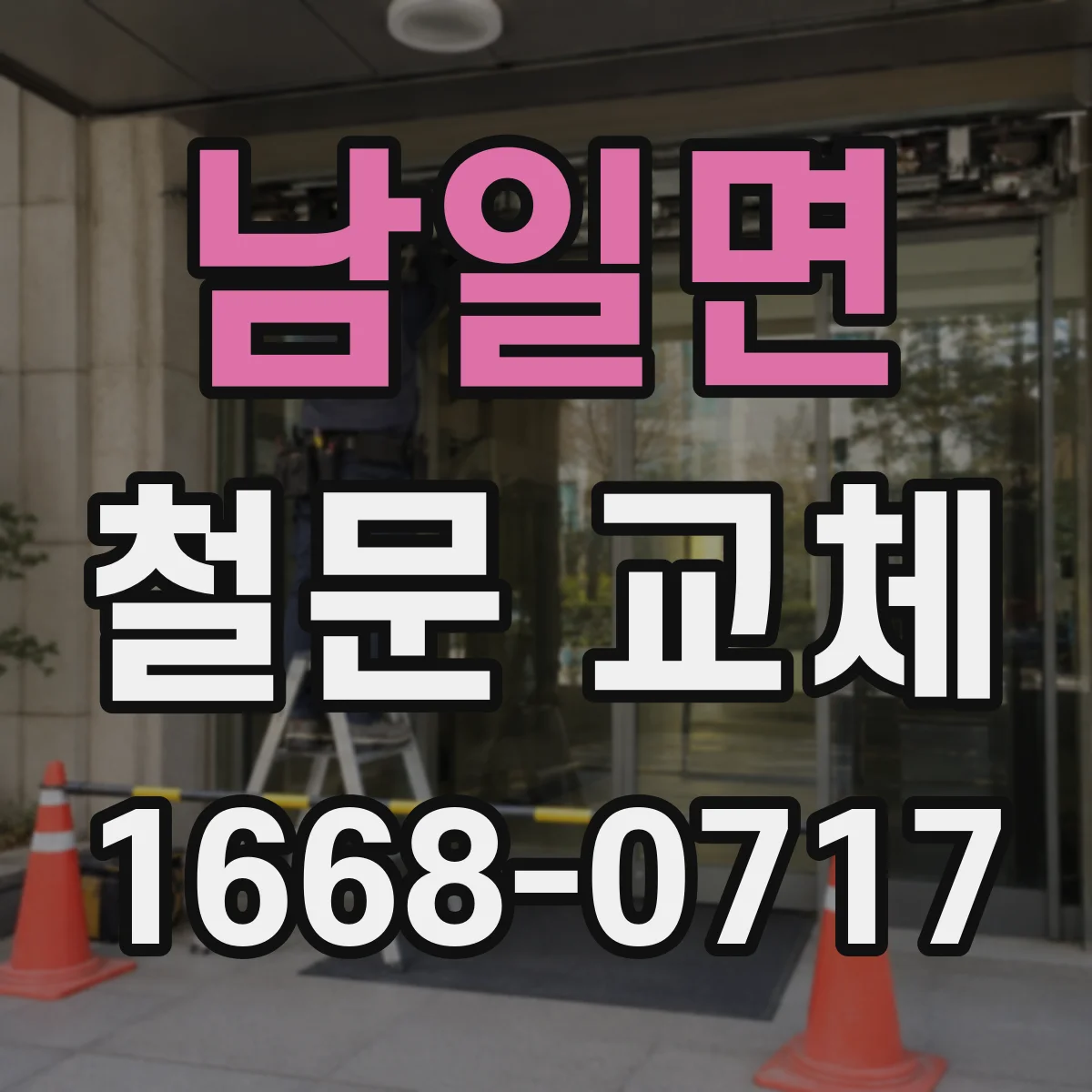 남일면 철문 교체