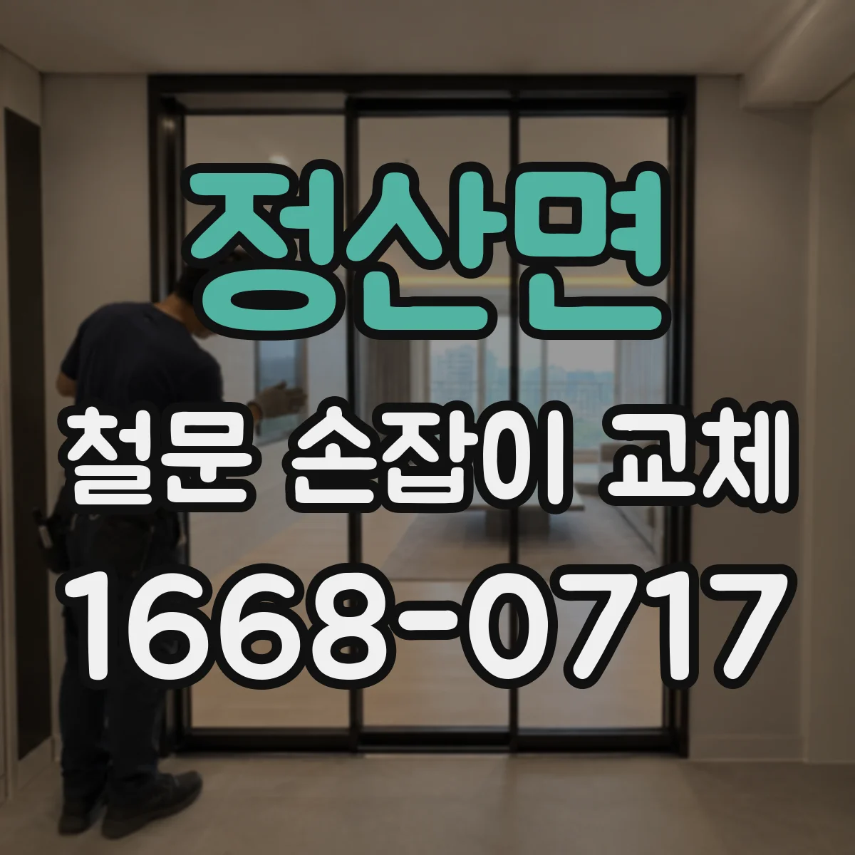 정산면 철문 손잡이 교체