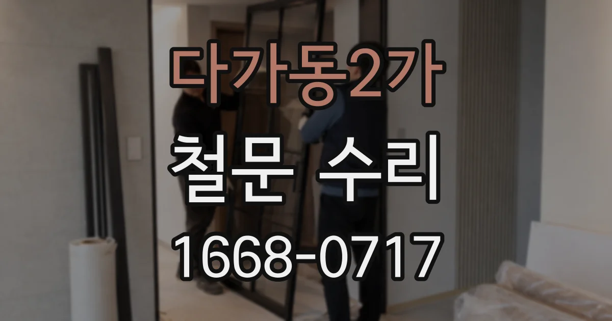 다가동2가 철문 수리