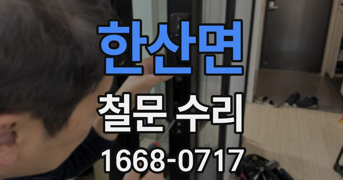 한산면 철문 수리