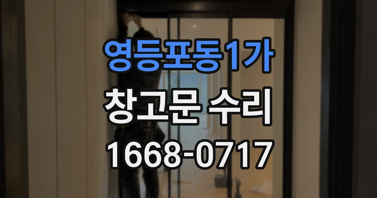 영등포동1가 창고문 수리