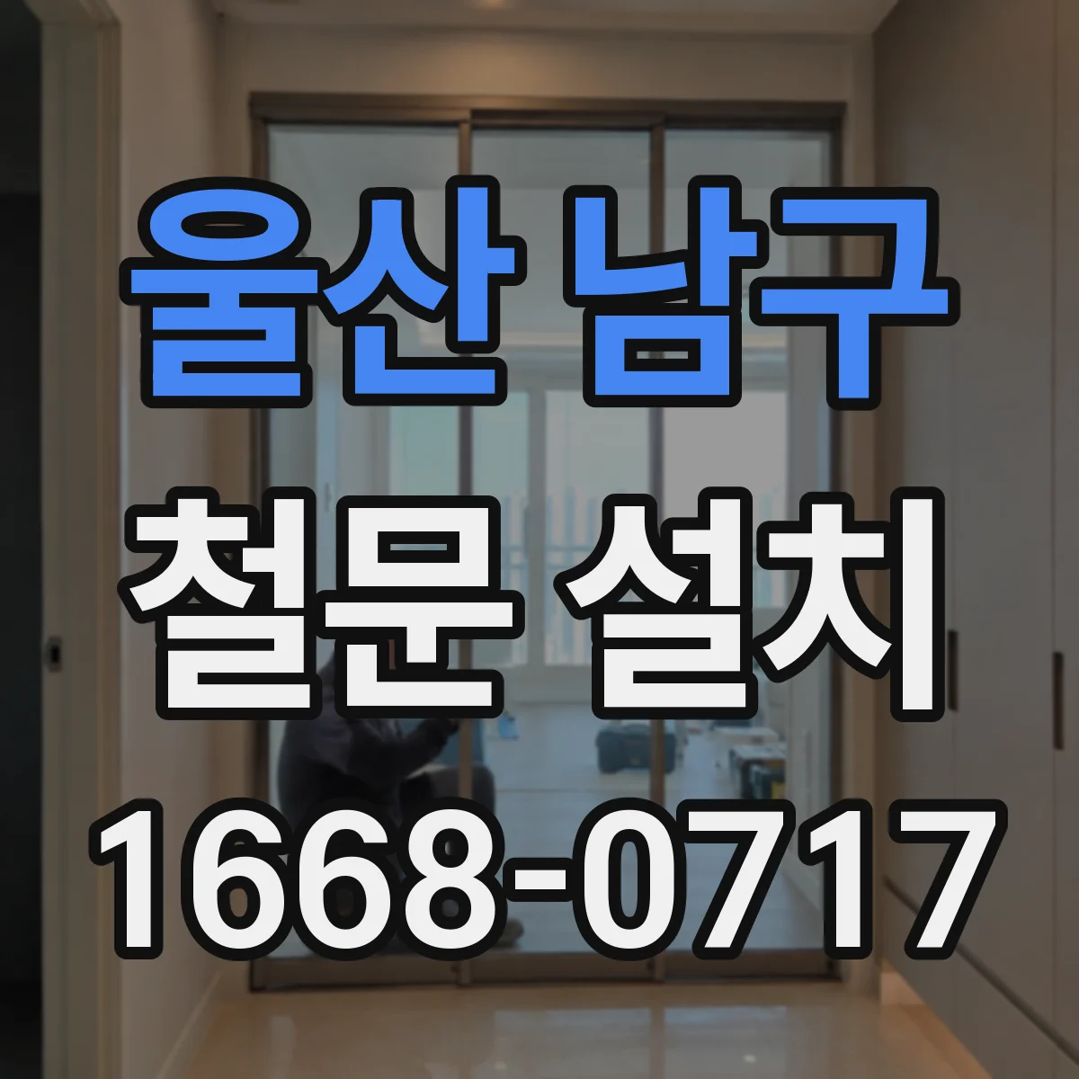 울산 남구 철문 설치