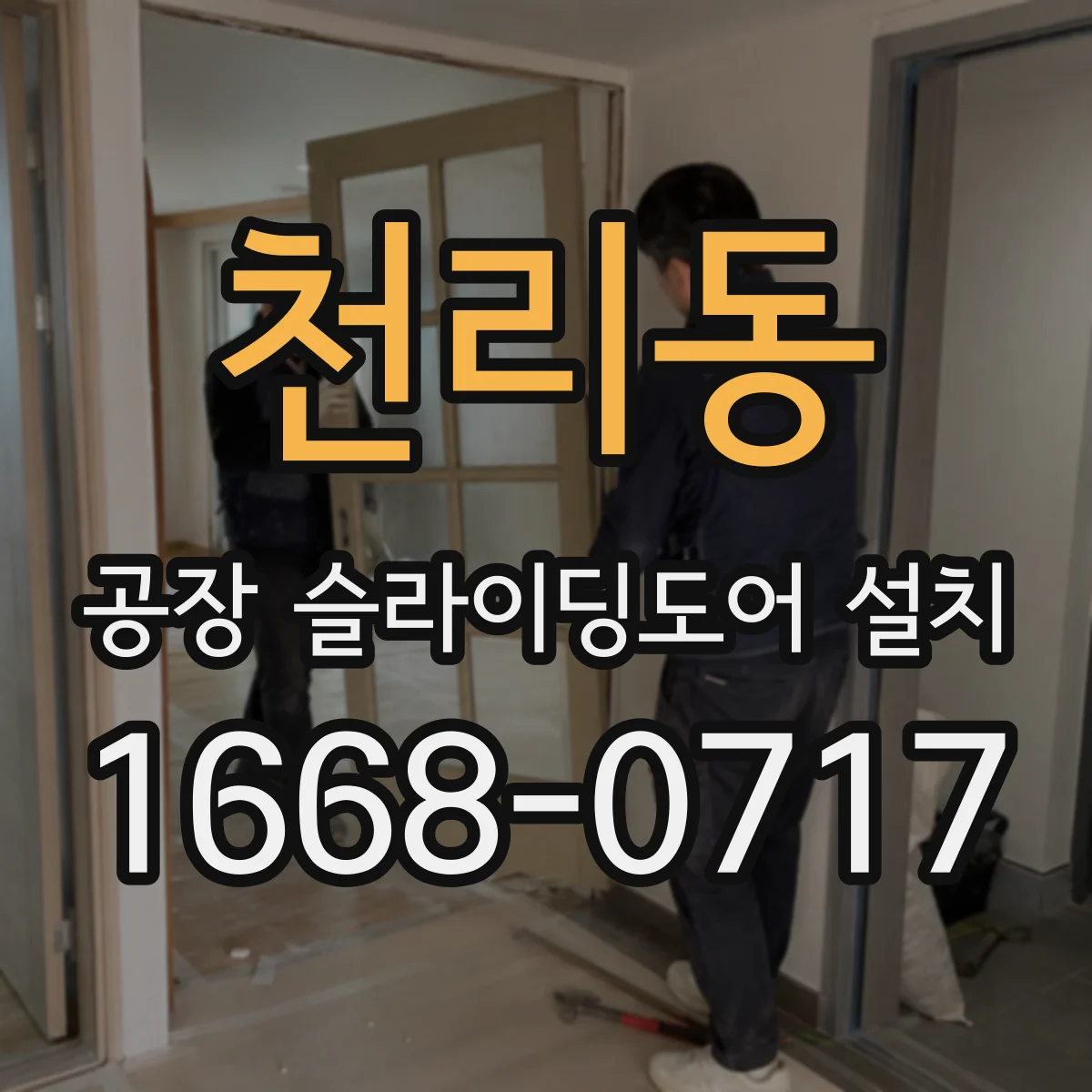 천리동 공장 슬라이딩도어 설치
