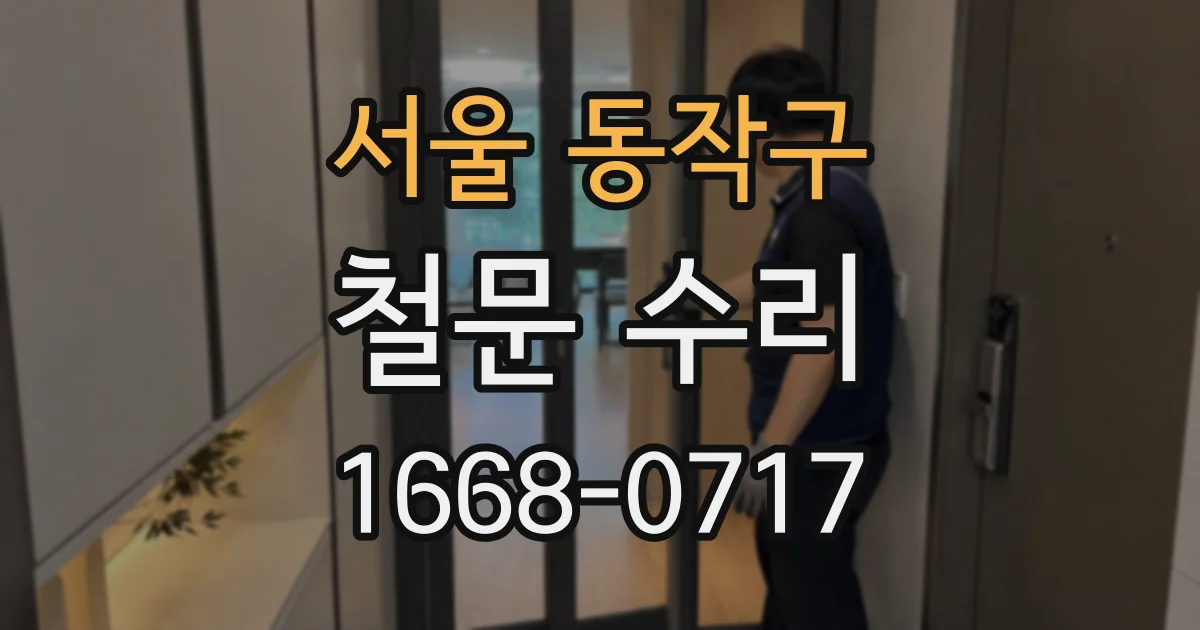 서울 동작구 철문 수리