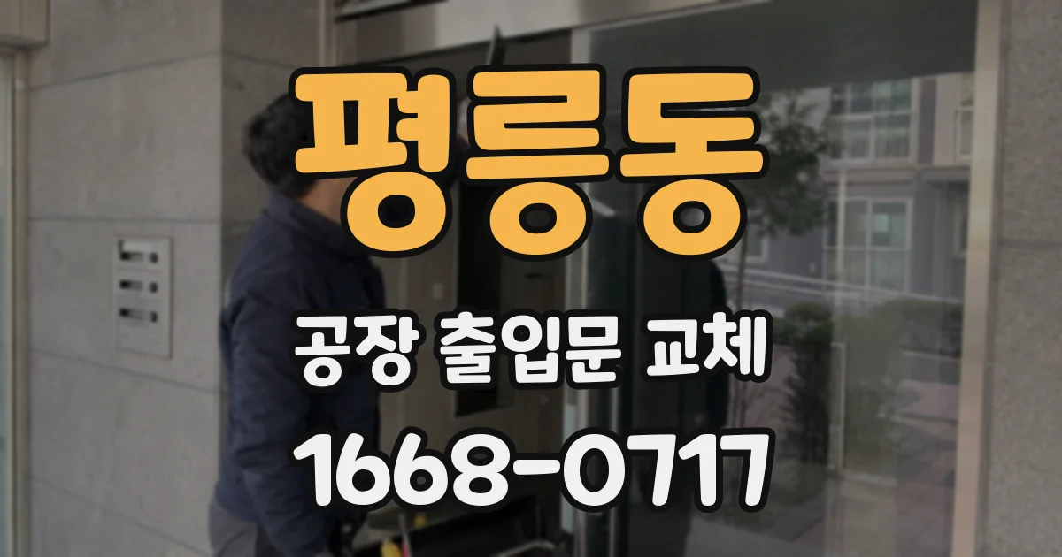 평릉동 공장 출입문 교체
