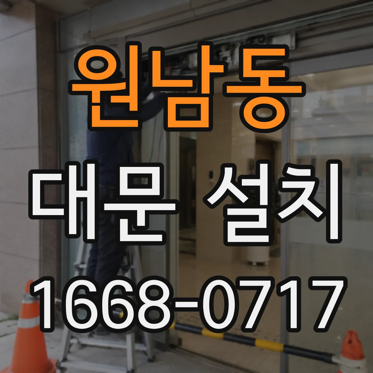 원남동 대문 설치