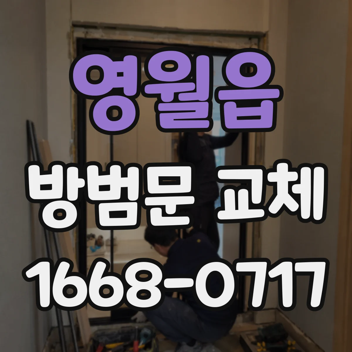 영월읍 방범문 교체