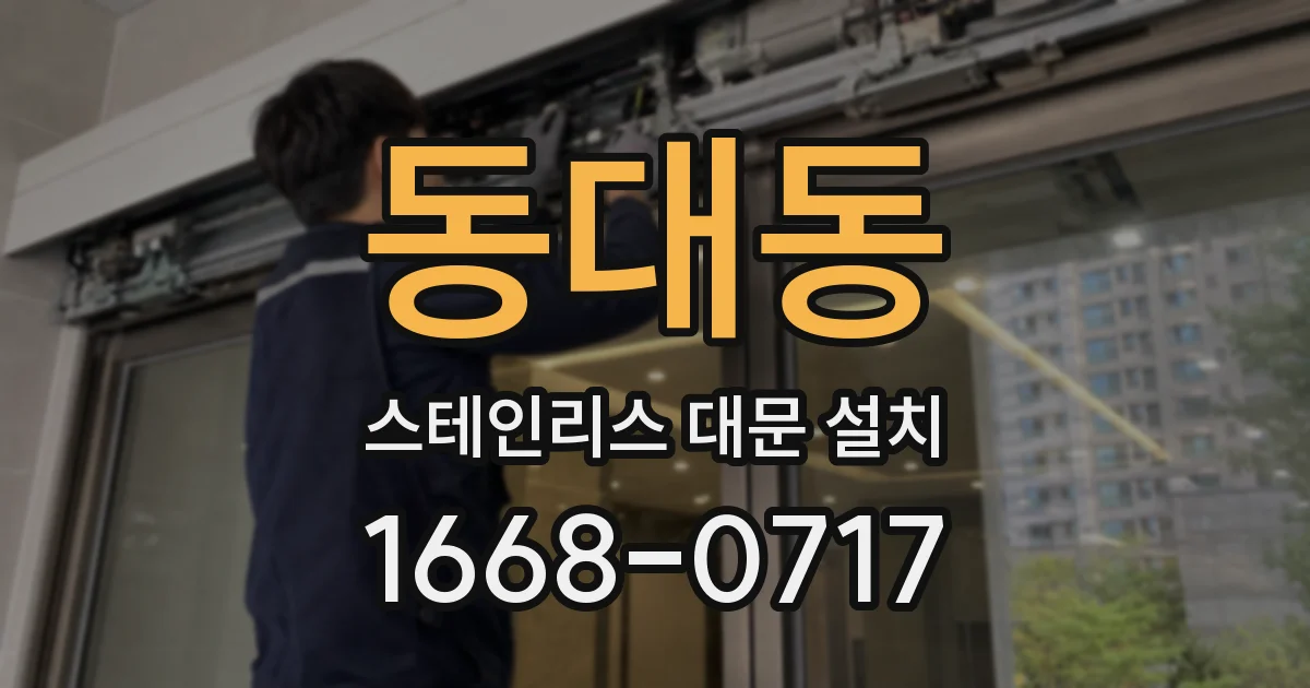 동대동 스테인리스 대문 설치