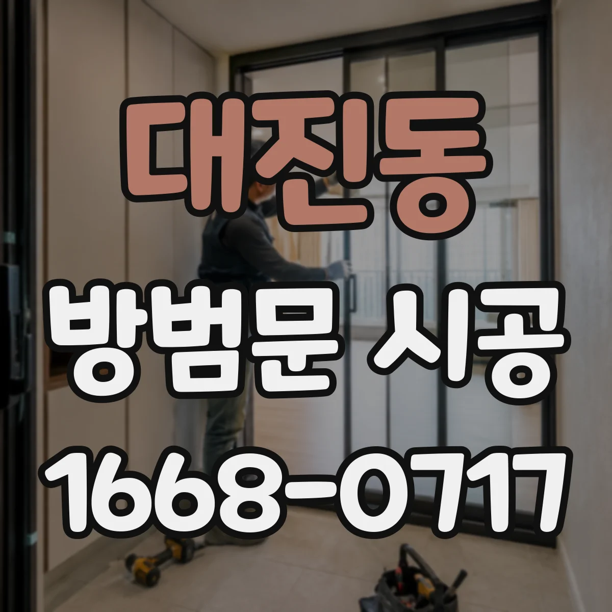 대진동 방범문 시공