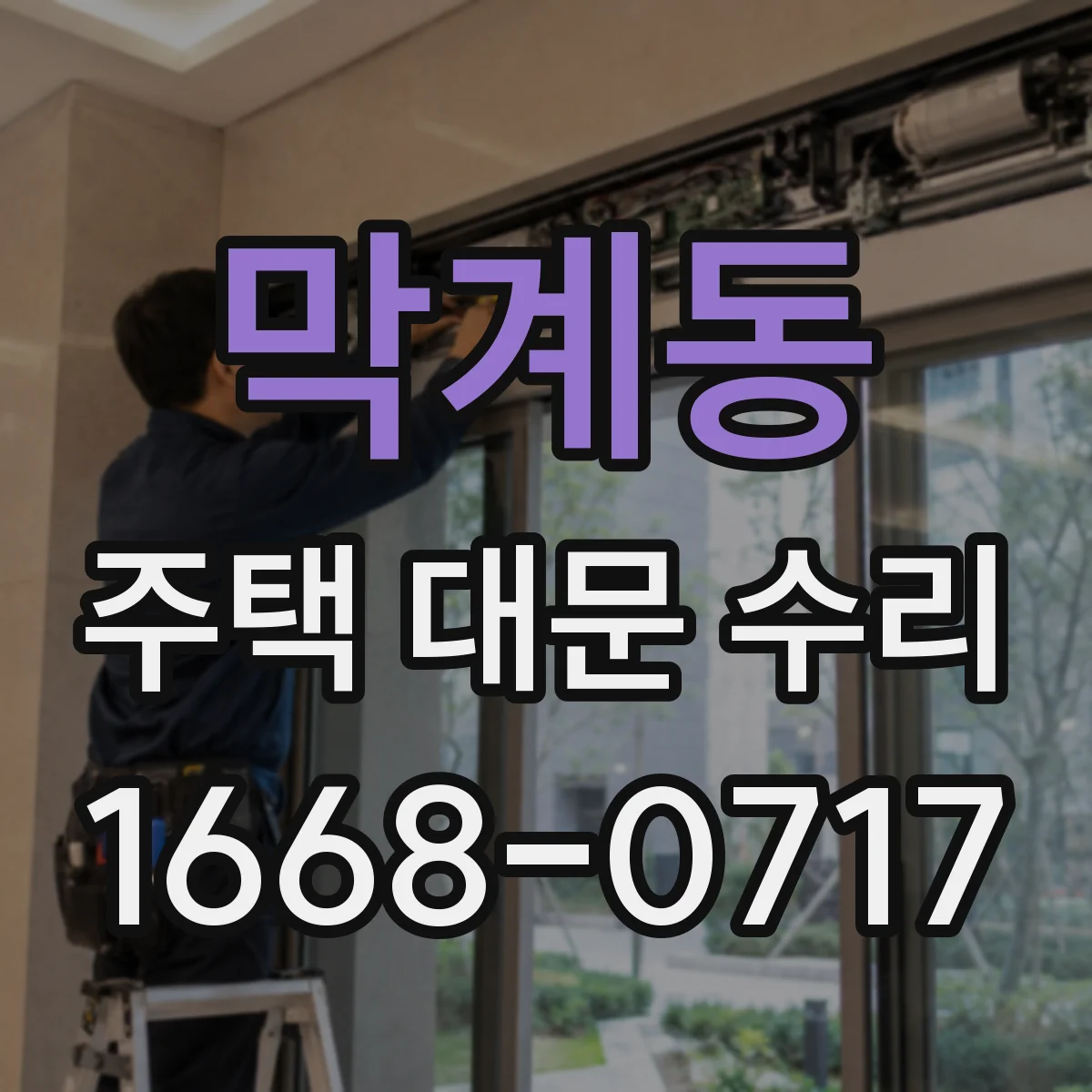 막계동 주택 대문 수리