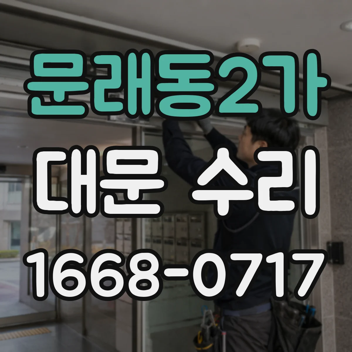 문래동2가 대문 수리