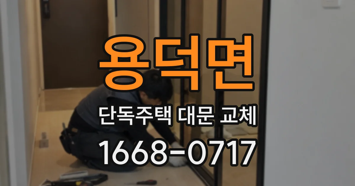 용덕면 단독주택 대문 교체