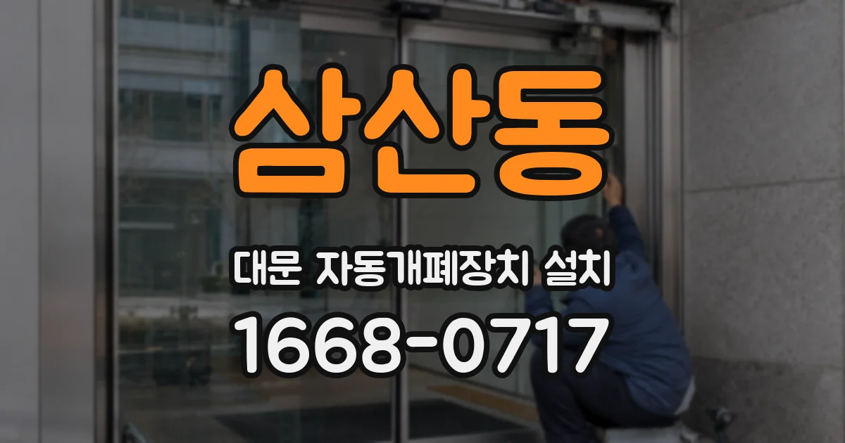 삼산동 대문 자동개폐장치 설치