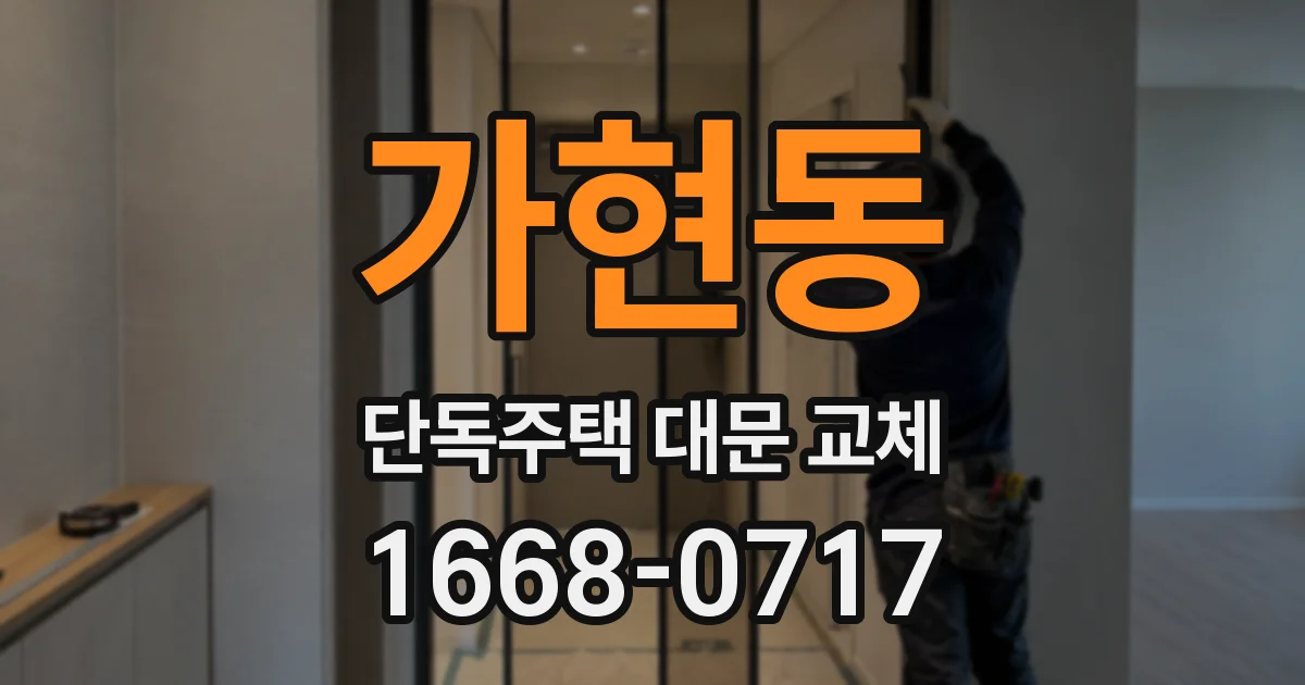 가현동 단독주택 대문 교체