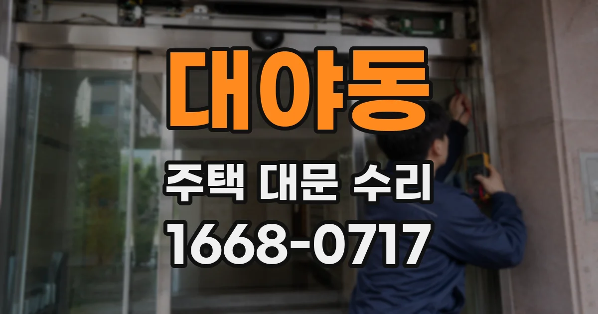 대야동 주택 대문 수리