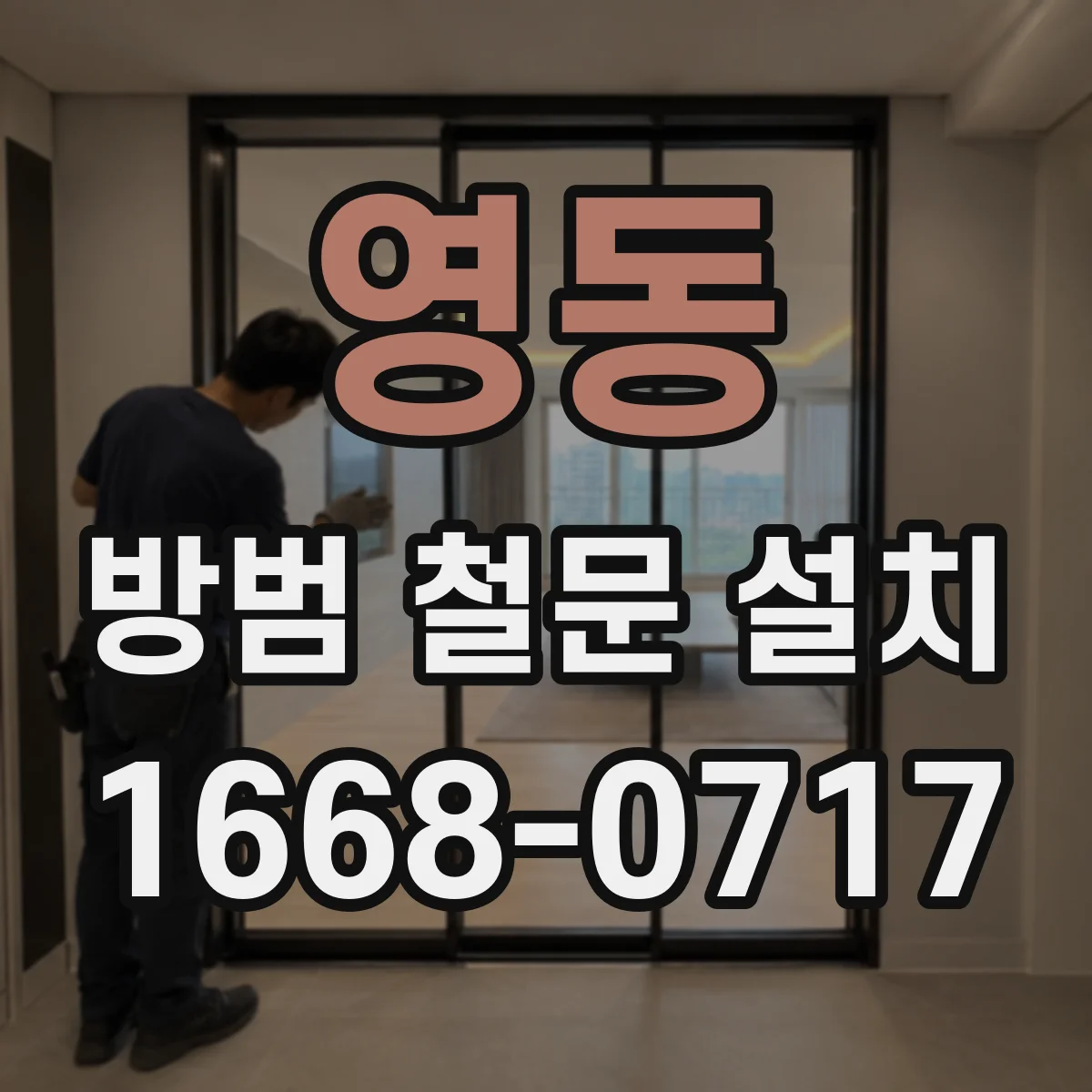 영동 방범 철문 설치