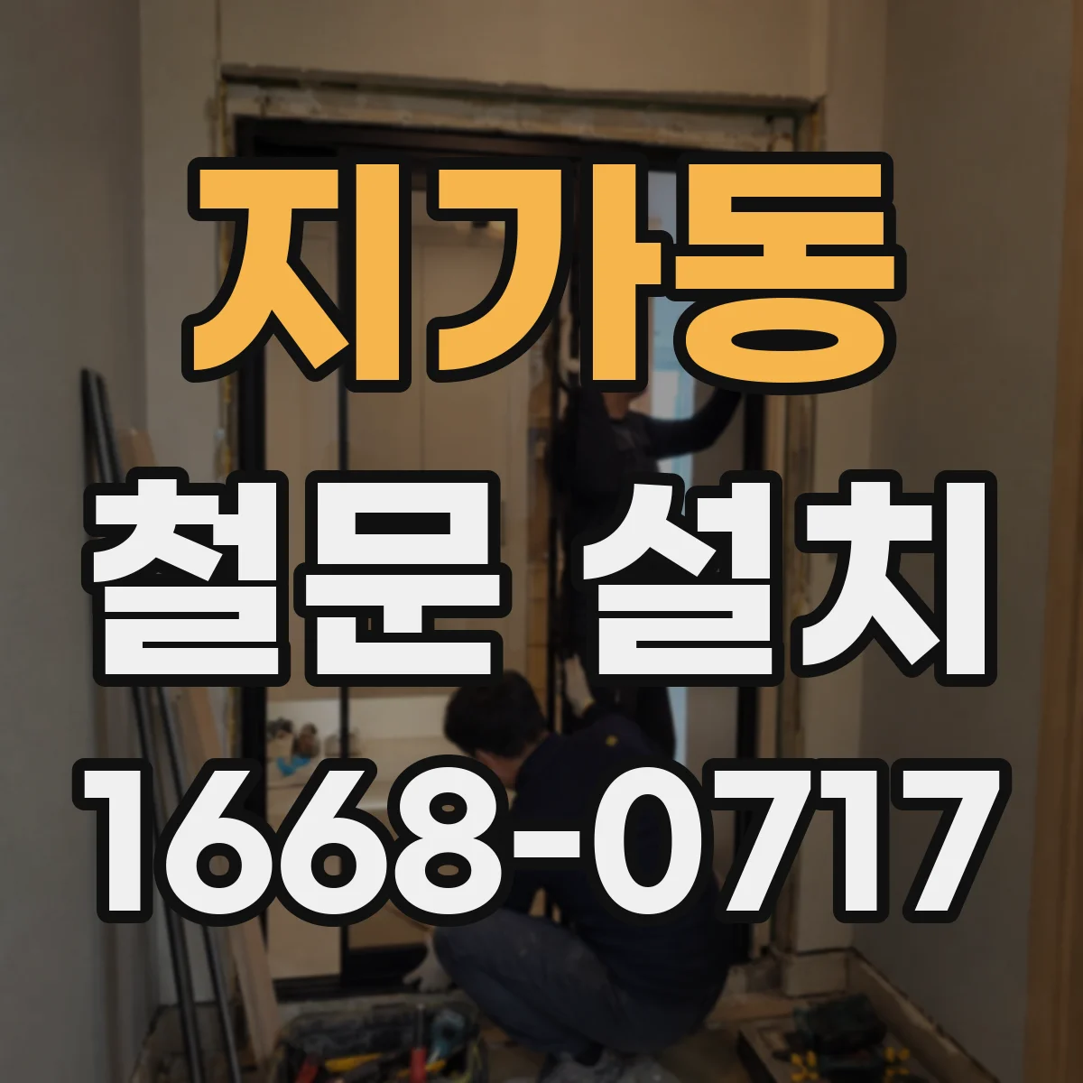 지가동 철문 설치