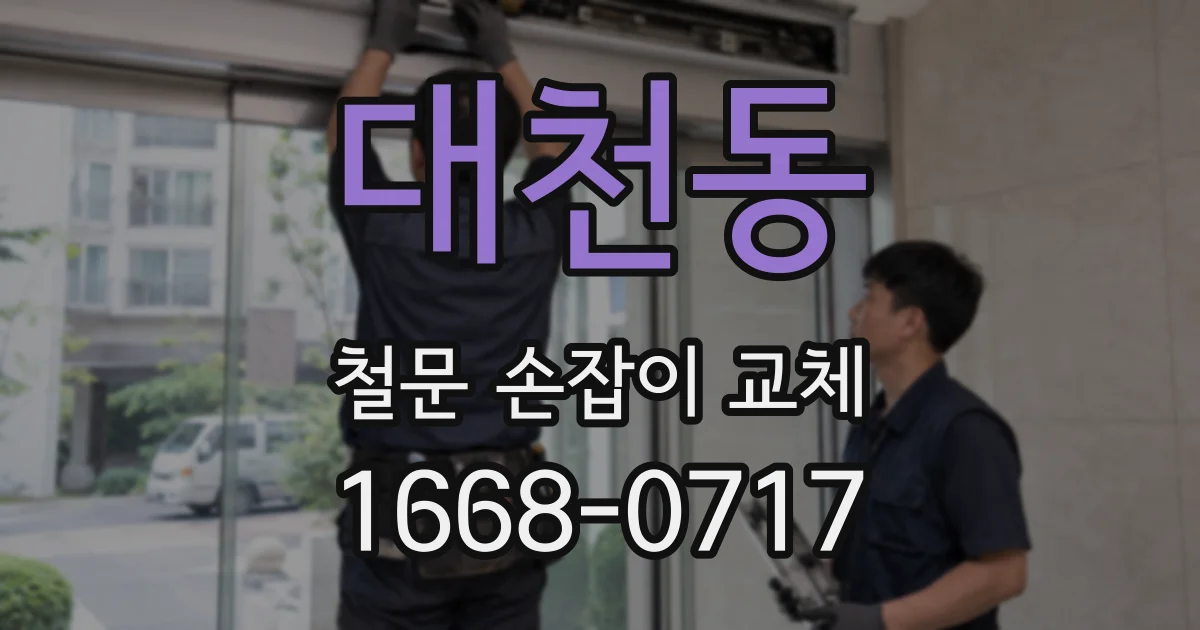 대천동 철문 손잡이 교체