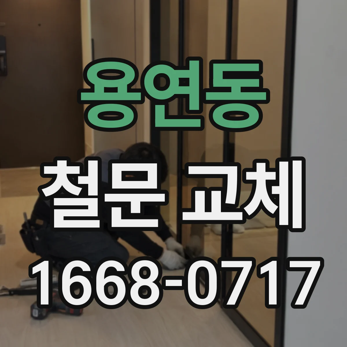 용연동 철문 교체