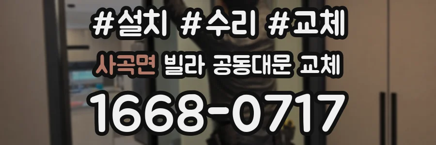 사곡면 빌라 공동대문 교체
