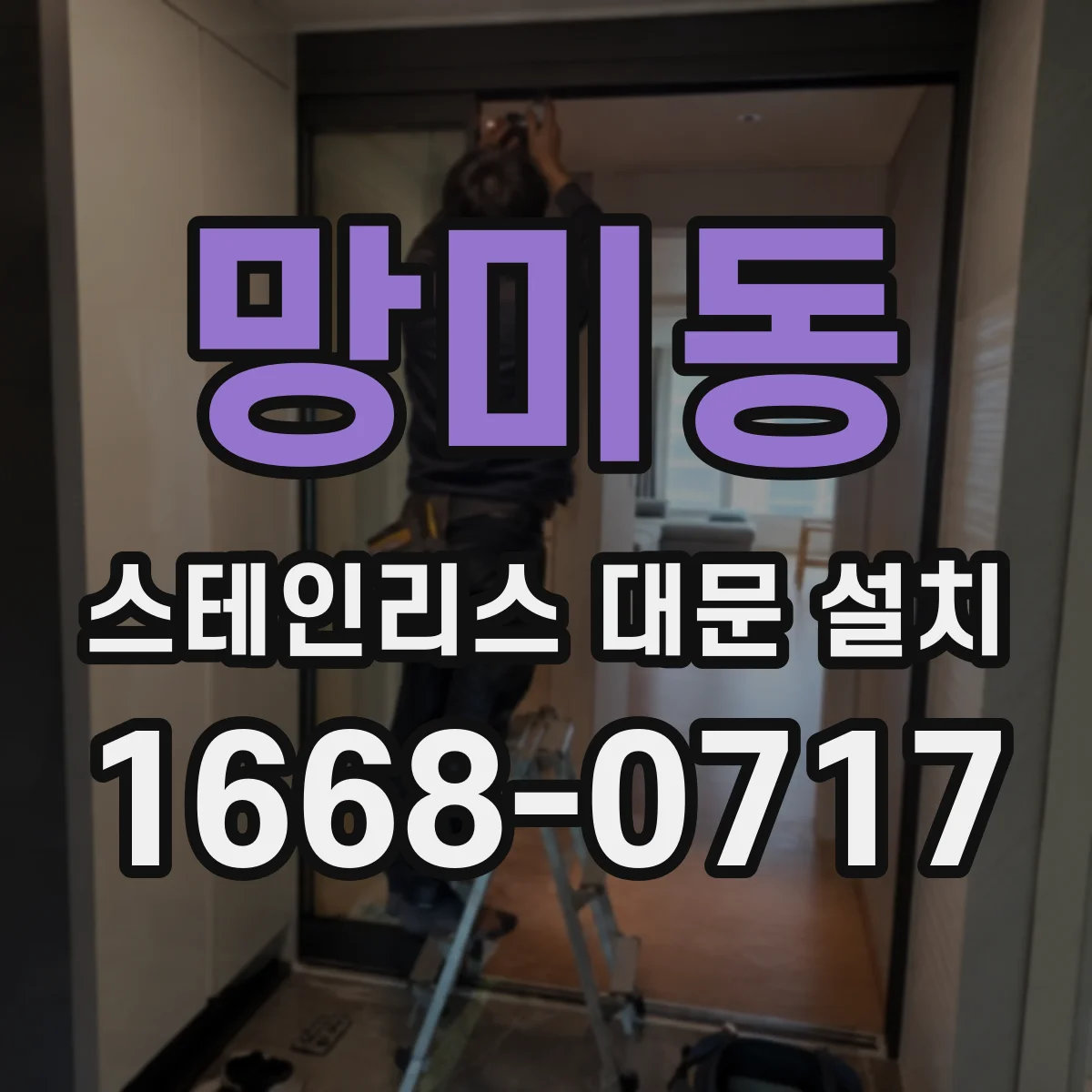 망미동 스테인리스 대문 설치