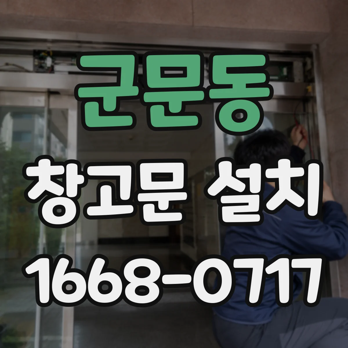 군문동 창고문 설치