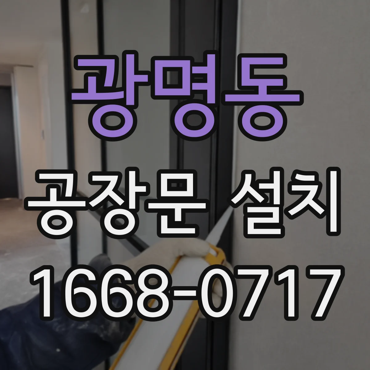 광명동 공장문 설치