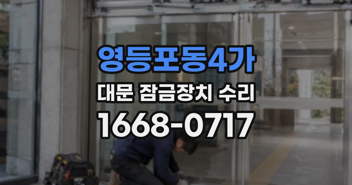 영등포동4가 대문 잠금장치 수리